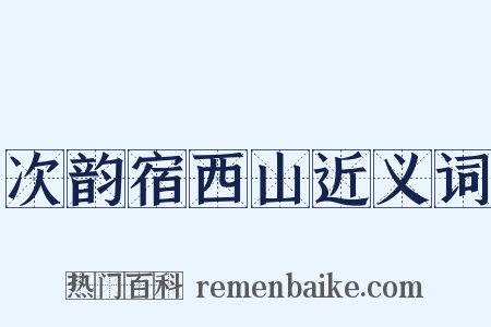 次韵宿西山近义词是什么意思的图片